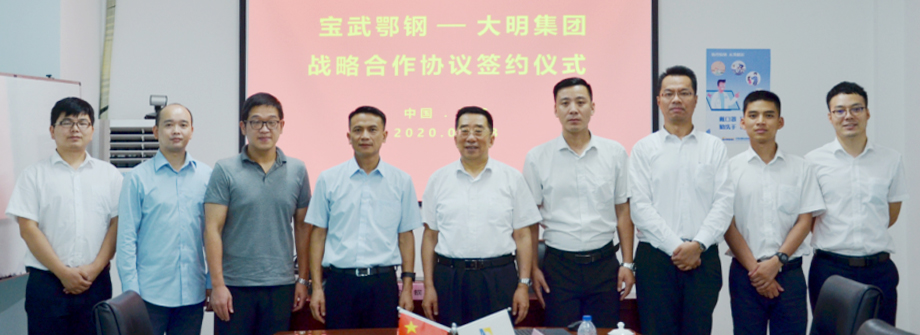 大明與寶武鄂鋼簽署戰(zhàn)略合作協(xié)議