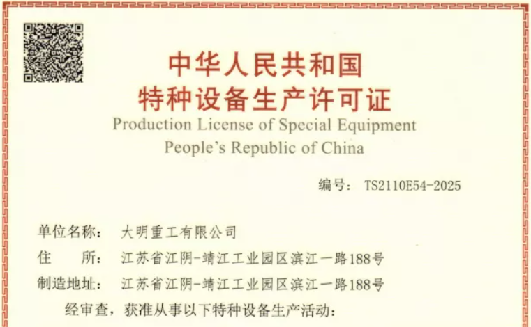 喜報！大明重工順利取得鍋爐（A級部件）證書