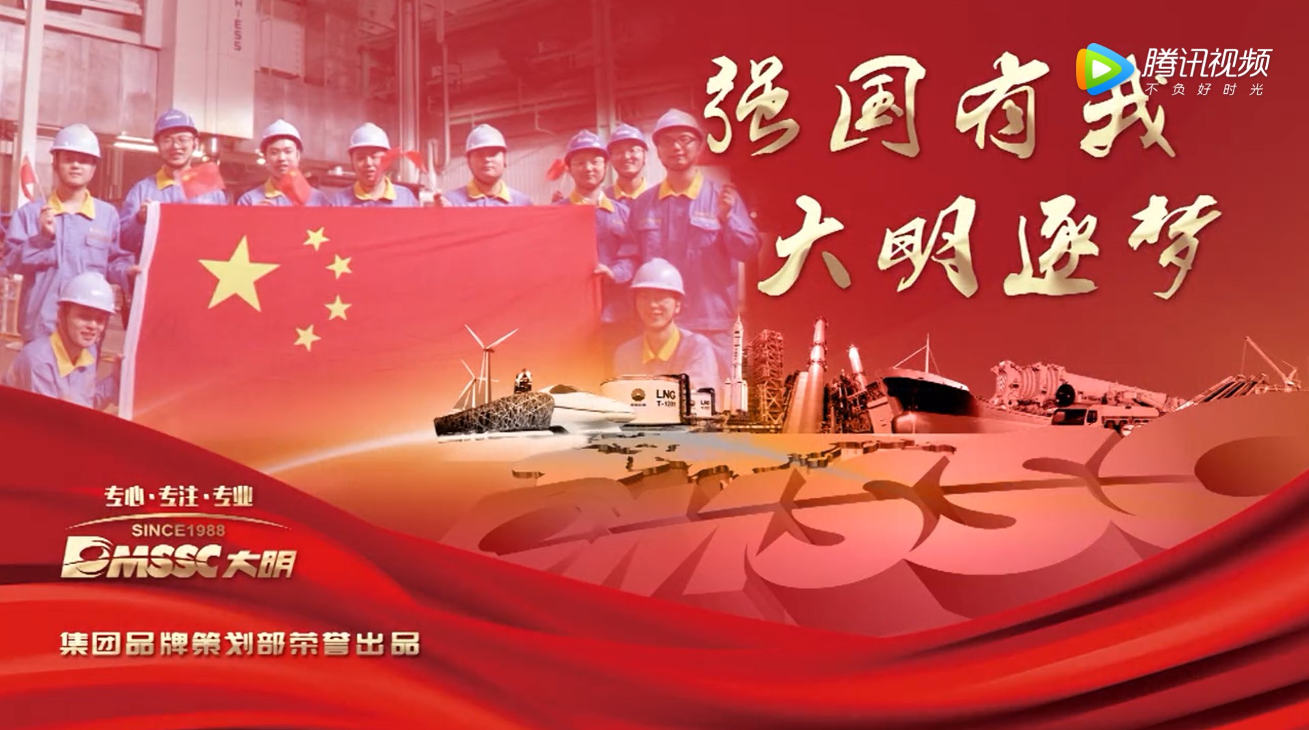 國慶MV | 制造強國，大明逐夢；奮發有我，大明少年！