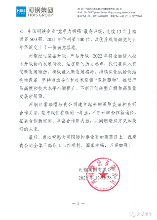 河鋼集團、包鋼集團致信大明國際，同賀新年 共贏未來