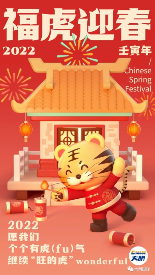 福虎到！大明國際周克明主席致全體同仁和家屬的一封信