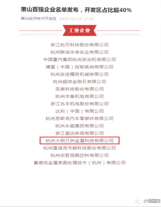 大明杭州加工中心再次上榜“2021年度蕭山區(qū)百強企業(yè)”