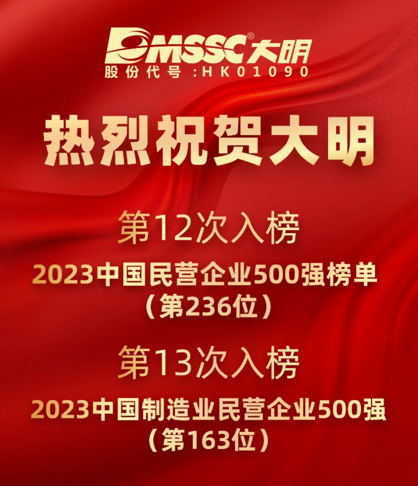 大明第12次上榜“中國民營企業500強”