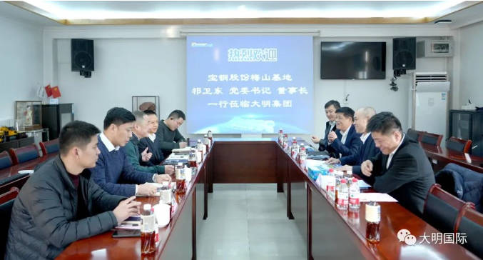 寶鋼股份梅山基地黨委書記、董事長祁衛東一行來訪大明