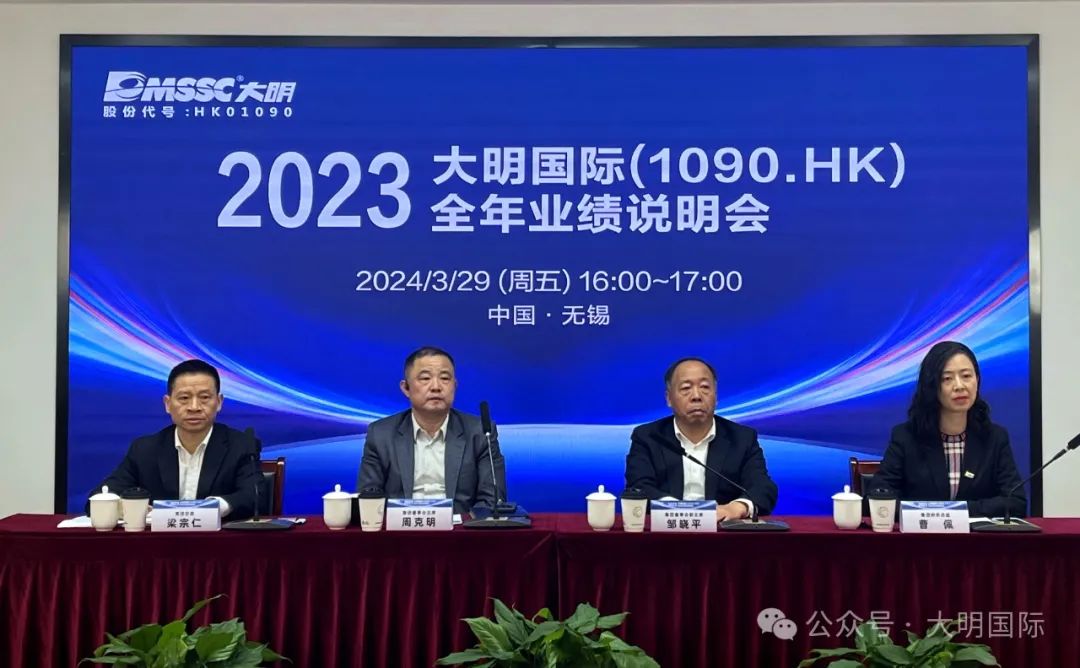 大明國際召開2023全年業績說明會