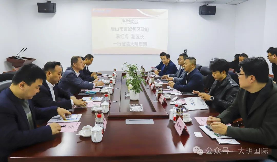 唐山市曹妃甸區領導和首鋼人員一行來訪大明