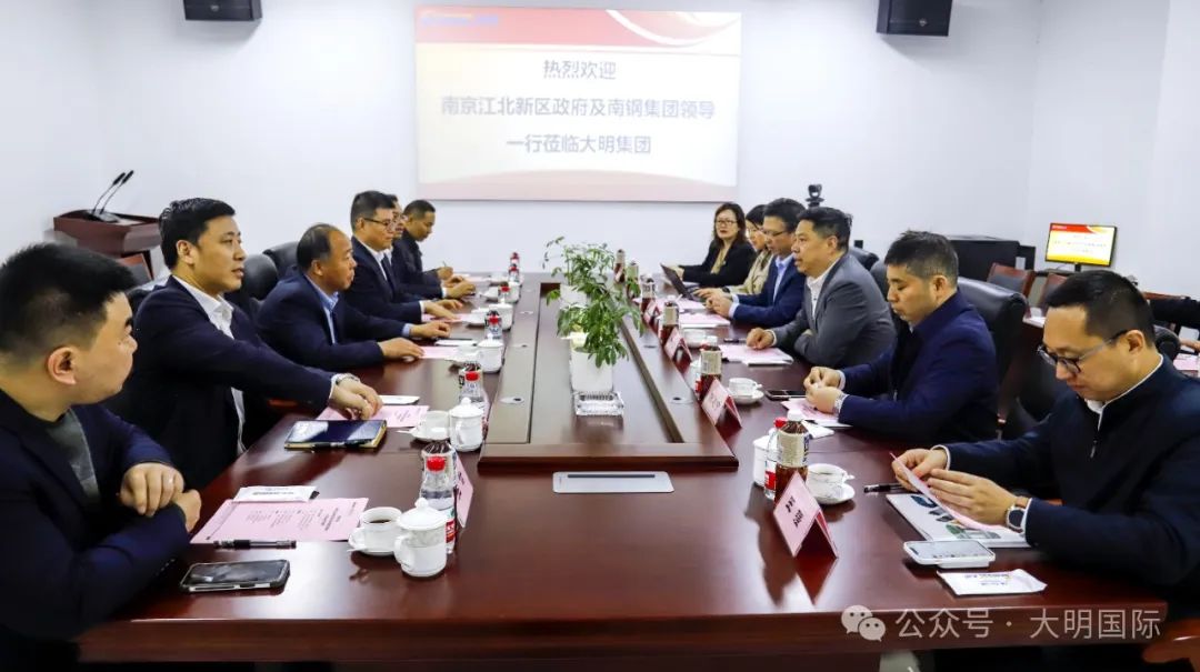南京江北新區政府和南鋼集團領導一行來訪大明