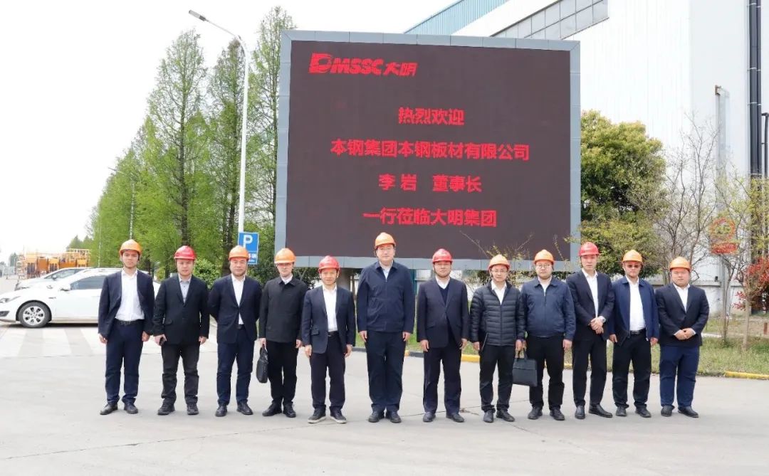 本鋼集團(tuán)本鋼板材董事長李巖一行來訪大明