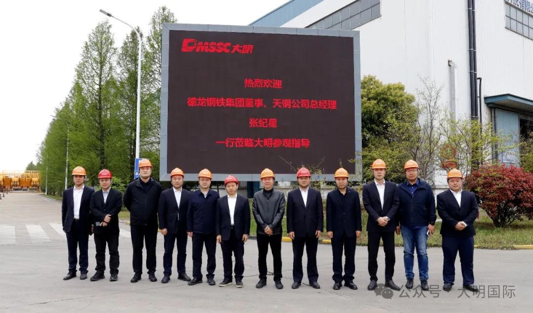 德龍鋼鐵集團董事、天鋼公司總經理張紀星一行來訪大明