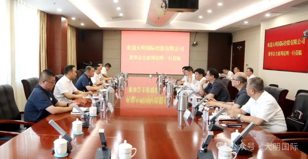 大明國際拜訪山鋼股份