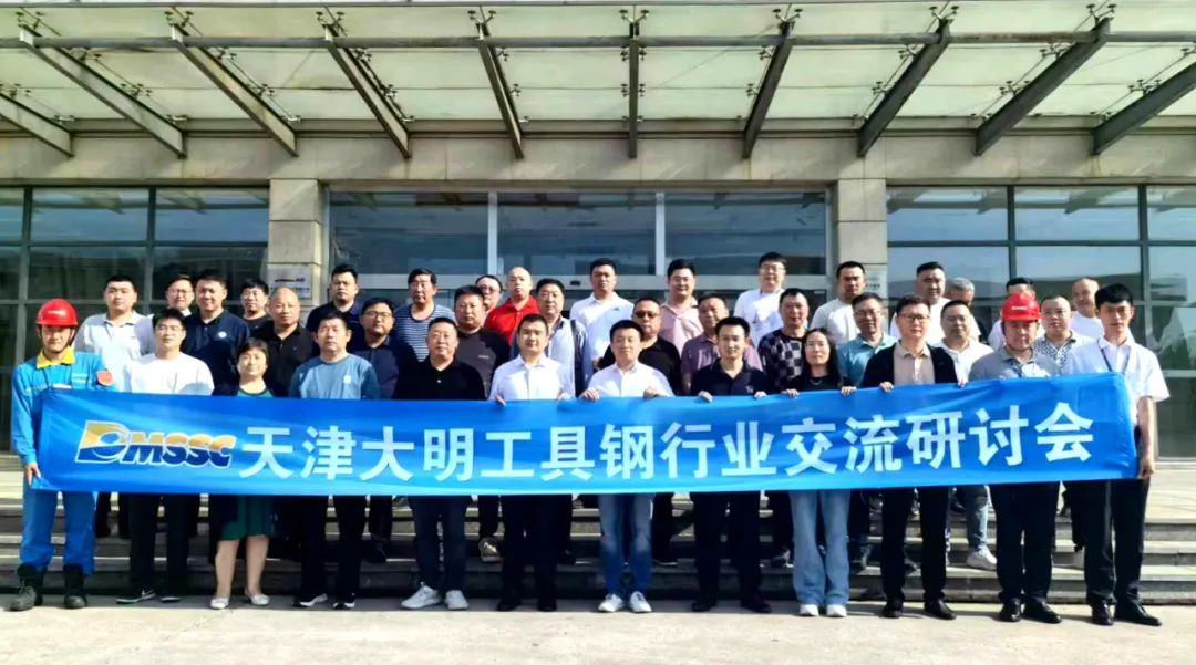 協(xié)同 創(chuàng)新 高效 共贏—工具鋼行業(yè)交流研討會在天津圓滿收官