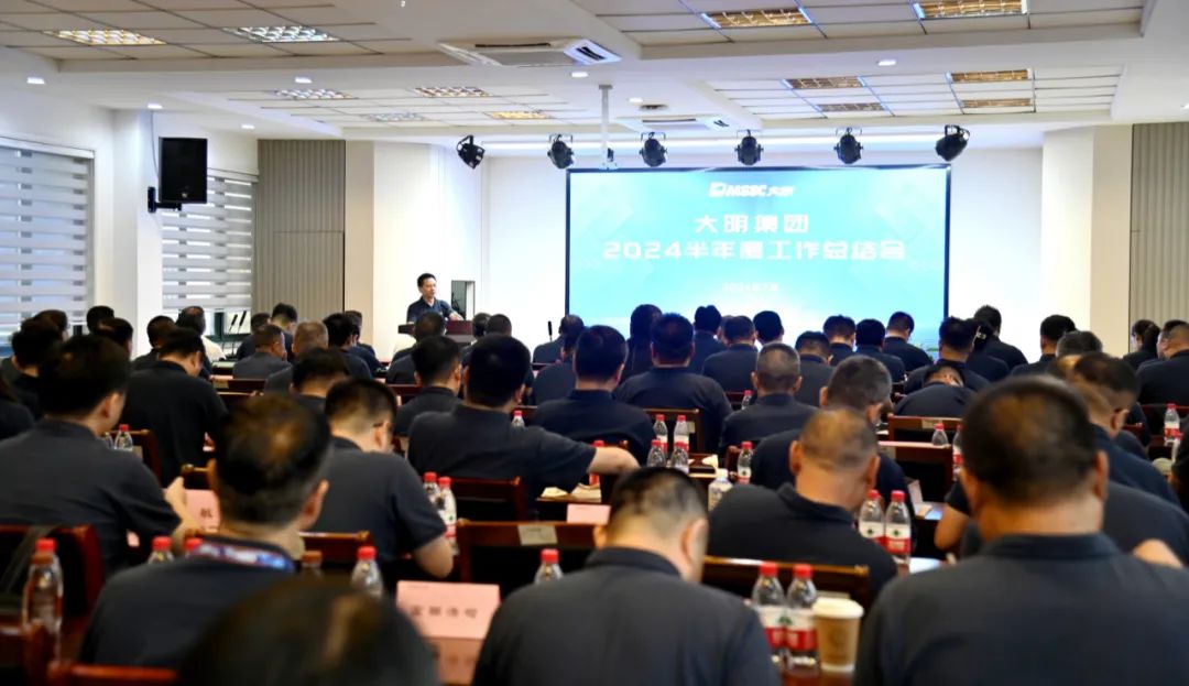大明集團召開2024半年度工作總結(jié)會