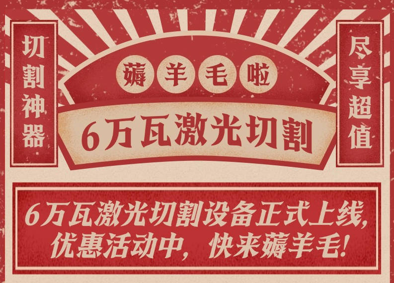 精深加工再升級！一睹6萬瓦激光切割實力