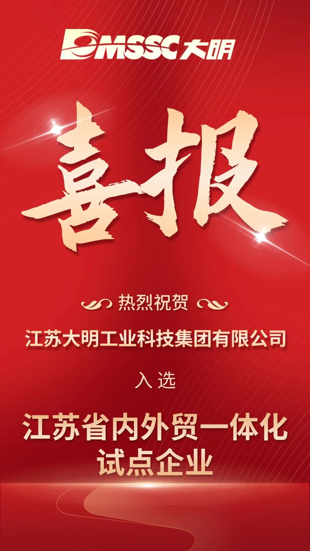省級再+1！江蘇大明入選江蘇省內外貿一體化試點企業