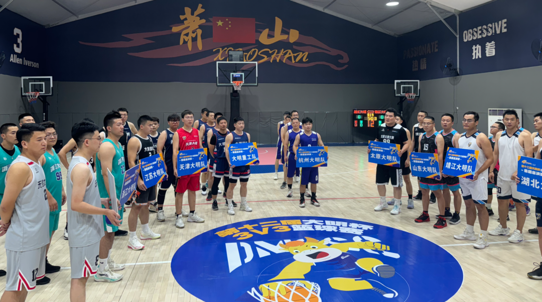 第十二屆大明杯三人制籃球集團總決賽圓滿落幕
