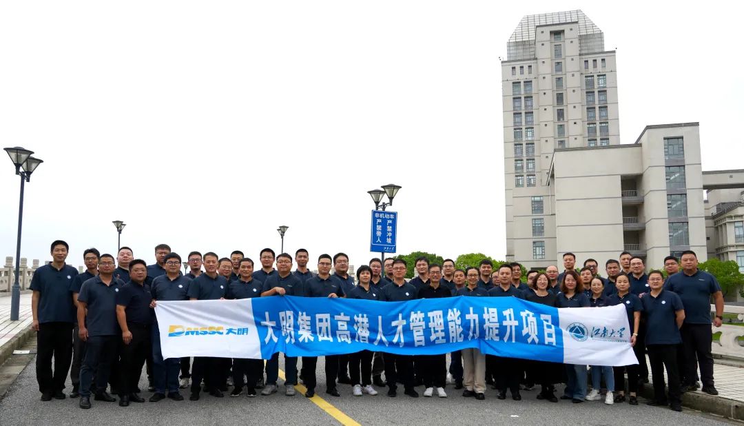 大明集團高潛人才管理能力提升項目圓滿結營