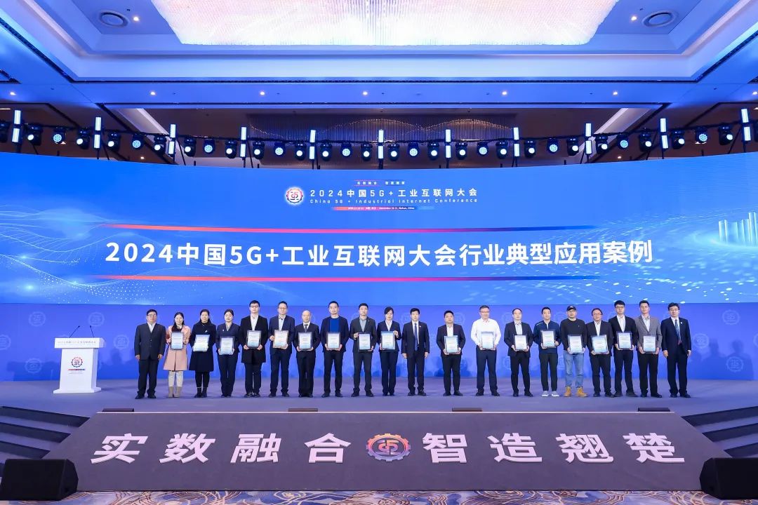 再升級！湖北大明榮獲2024中國5G+工業互聯網大會“行業典型應用案例”獎