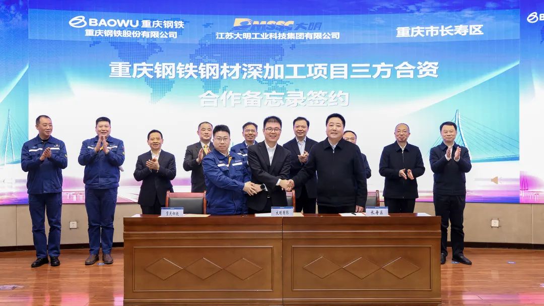 大明國際赴重慶簽訂鋼材深加工項目三方合資合作備忘錄