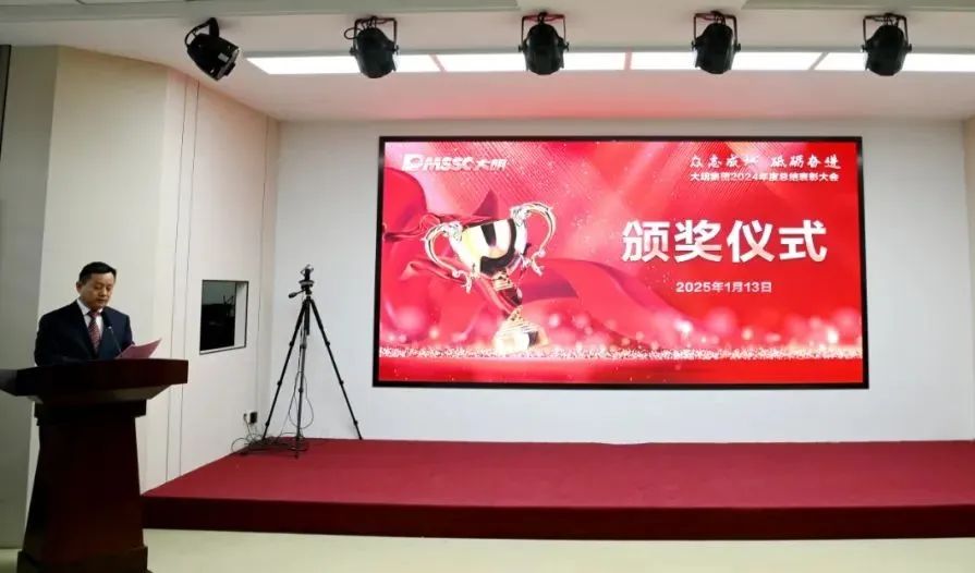 榜樣引領，追光前行！大明集團表彰2024年度先進集體和優(yōu)秀個人